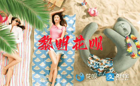 高标价格花呗
